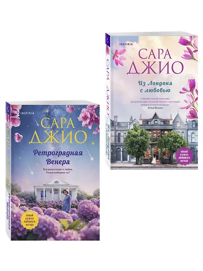 Комплект из 2-х книг (Из Лондона с любовью + Ретроградная Венера) - фото 3