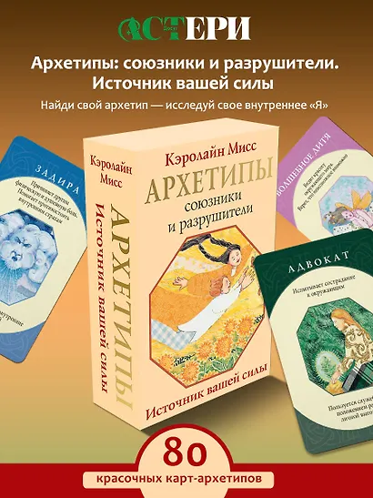 Архетипы: союзники и разрушители. Источник вашей силы - фото 4