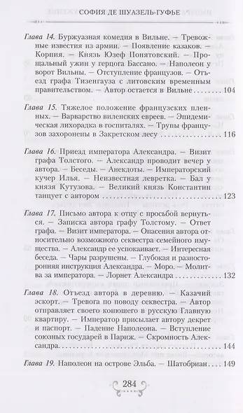 Император Александр I и его окружение. Воспоминания фрейлины свиты двух русских императриц о высшей знати времен Отечественной войны 1812 года - фото 5