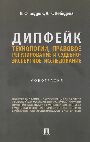 Дипфейк. Технологии, правовое регулирование и судебно-экспертное исследование. Монография - фото 1
