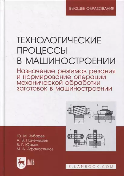 Технологические процессы в машиностроении. Назначение режимов резания и нормирование операций механической обработки заготовок в машиностроении: учебное пособие для вузов - фото 1