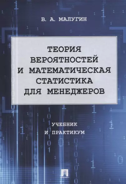 Теория вероятностей и математическая статистика для менеджеров. Учебник и практикум - фото 1