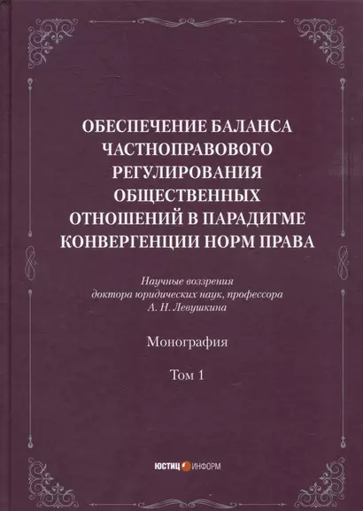 Обеспечение баланса частноправового регулирования общественных отношений в парадигме конвергенции норм права. Том 1 - фото 1