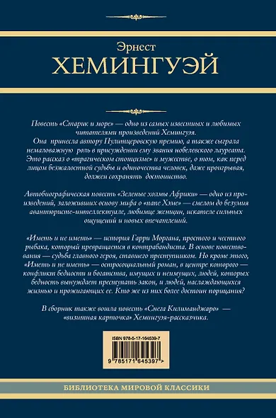 Старик и море. Зеленые холмы Африки. Снега Килиманджаро. Иметь и не иметь - фото 2