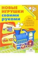 Новые игрушки своими руками. Машинка и паровозик.Вырежи и склей - фото 1