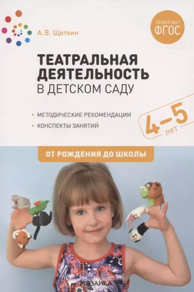 Театральная деятельность в детском саду. 4-5 лет. Методические рекомендации. Конспекты занятий. ФГОС - фото 1