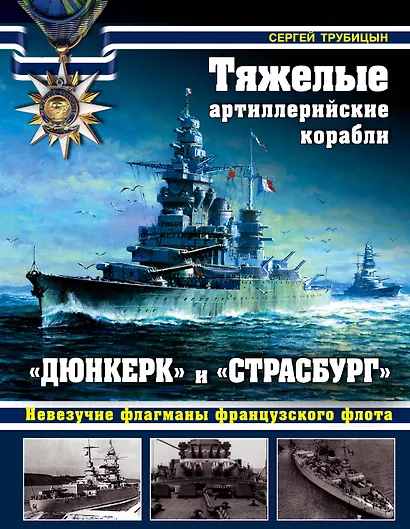 Тяжелые артиллерийские корабли «Дюнкерк» и «Страсбург»: невезучие флагманы французского флота - фото 1