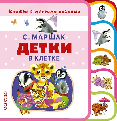 Детки в клетке - фото 1
