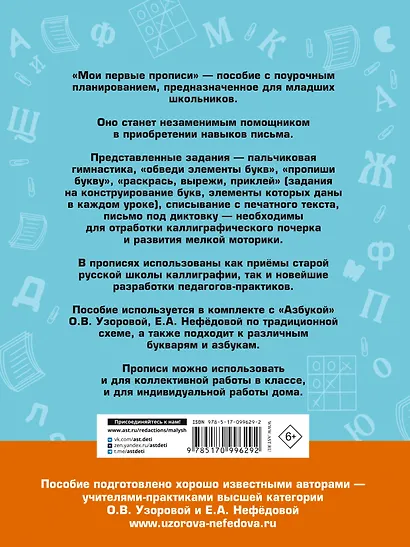 Мои первые прописи к азбуке О.В. Узоровой - фото 2