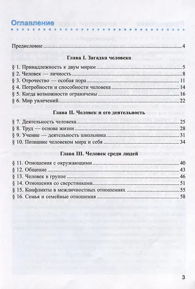 Рабочая тетрадь по обществознанию. 6 класс. К учебнику Л.Н. Боголюбова и др. "Обществознание. 6 класс" - фото 2