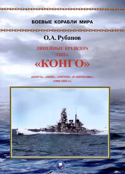 Линейные крейсера типа "Конго" 1909-1945 гг. "Конго", "Хией", "Харуна" и "Кирисима" - фото 1