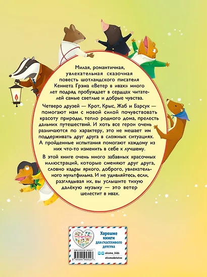 Ветер в ивах (ил. Дин Сяожун) - фото 2