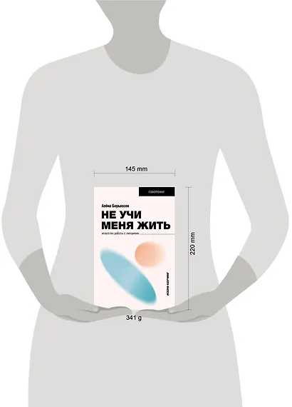 Не учи меня жить. Искусство работы с эмоциями - фото 4