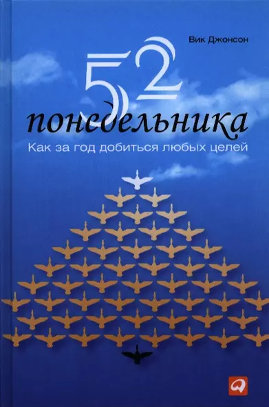 52 понедельника: Как за год добиться любых целей - фото 1