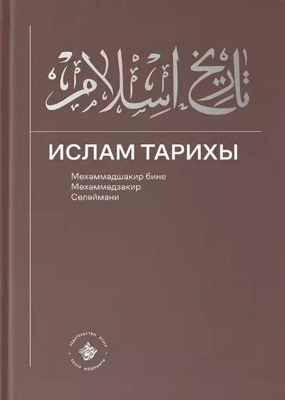 Ислам Тарихы 1–2 / История Ислама 1–2 (книга на татарском языке) - фото 1