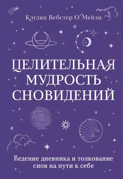 Целительная мудрость сновидений. Ведение дневника и толкование снов на пути к себе - фото 1