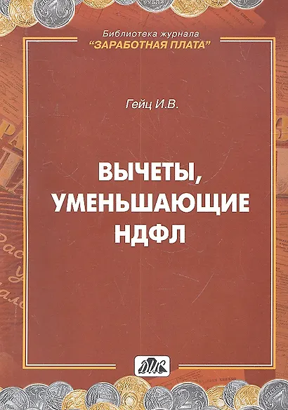Вычеты, уменьшающие НДФЛ.: Практическое пособие - фото 2