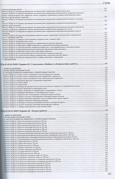 Государственные элементные сметные нормы на ремонтно - строительные работы ГЭСНр-2020 - фото 5