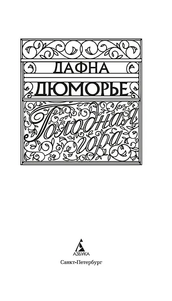 Голодная гора - фото 7