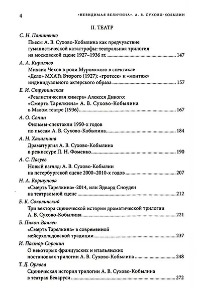 "Невидимая величина". А. В. Сухово-Кобылин. Театр, литература, жизнь - фото 5