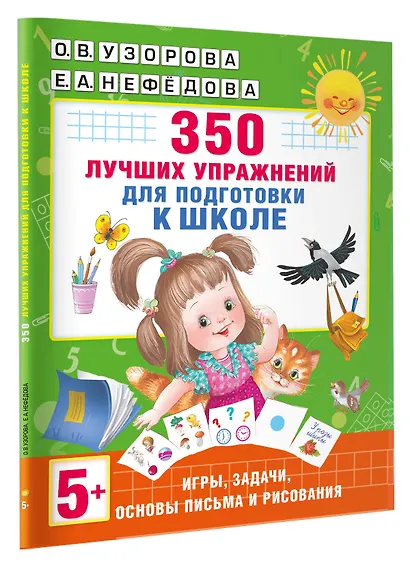 350 лучших упражнений для подготовки к школе - фото 3