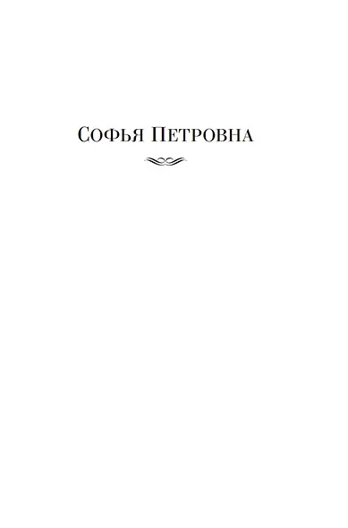 Софья Петровна. Спуск под воду. Прочерк - фото 10