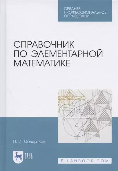 Справочник по элементарной математике. Учебное пособие для СПО - фото 1