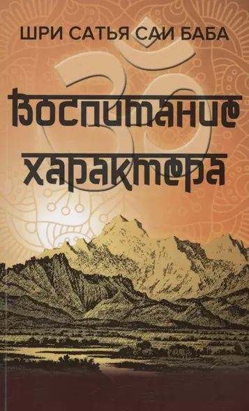 Воспитание характера [сборник высказываний Шри Сатья Саи Бабы] - фото 1