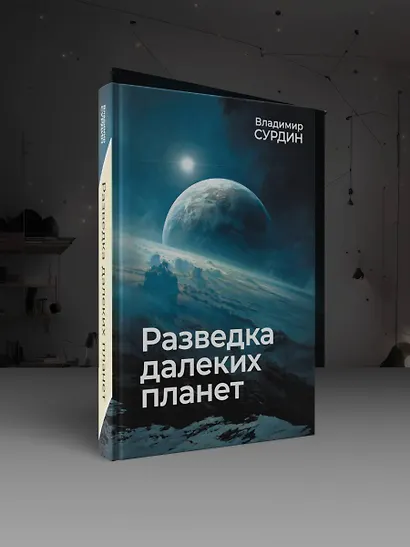 Разведка далеких планет - фото 4