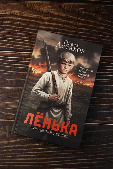 Лёнька. Украденное детство - фото 6