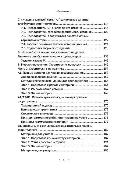 Практическое руководство по сторителлингу: для преподавателей русского языка как иностранного и эритажного - фото 5