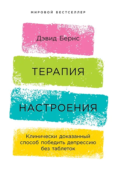 Терапия настроения:  Клинически доказанный способ победить депрессию без таблеток - фото 1