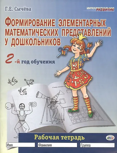 Формирование элементарных математических представлений у дошкольников (2-й год обучения): Рабочая тетрадь - фото 1