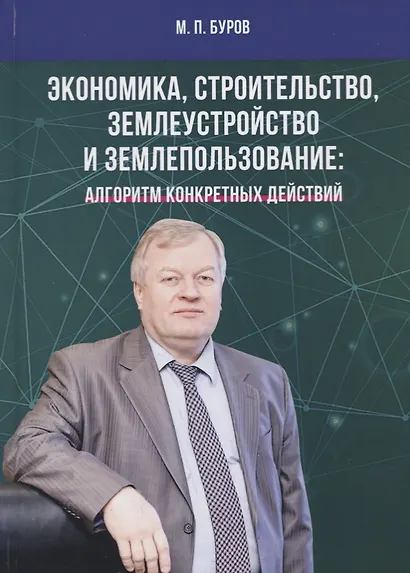 Экономика, строительство, землеустройство и землепользование. Алгоритм конкретных действий - фото 1