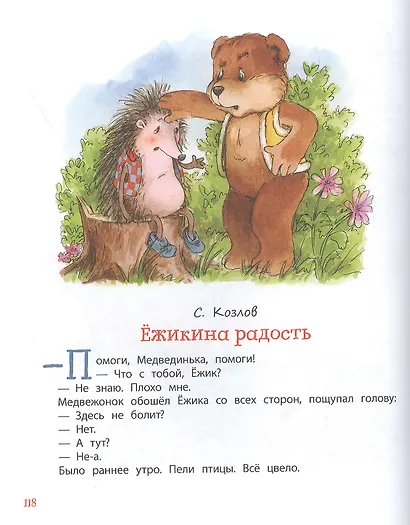 Большая хрестоматия для подготовки к школе - фото 6