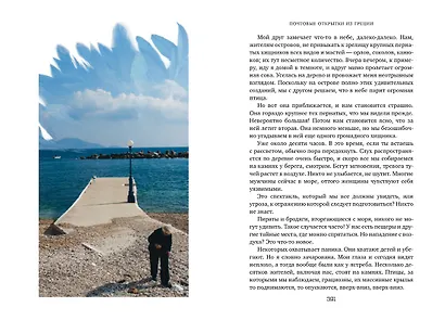 Путешествие за счастьем. Почтовые открытки из Греции - фото 7