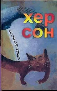 Хер Сон - фото 1