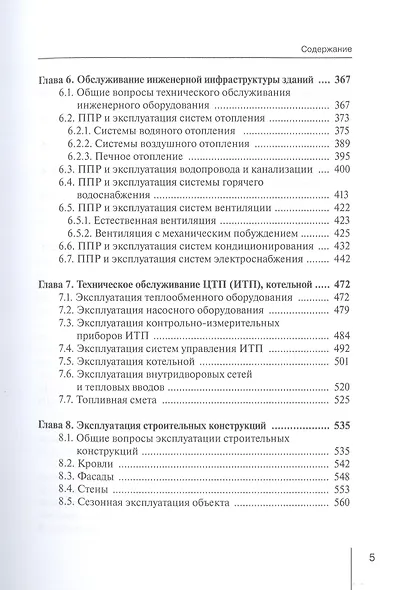 Коммерческая эксплуатация зданий. Организация. Управление. Экономика - фото 4