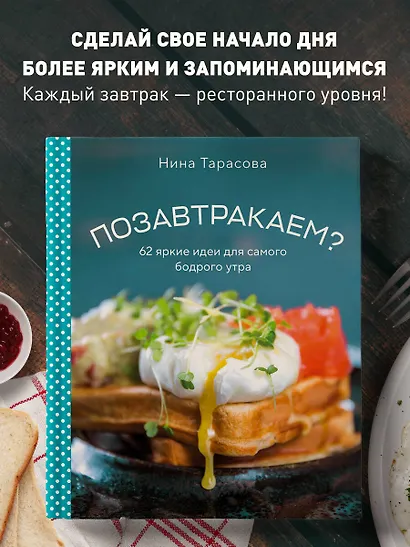 Позавтракаем? 62 яркие идеи для самого бодрого утра - фото 4