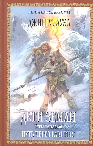 Дети Земли. Кн.4: Путь через равнину - фото 1