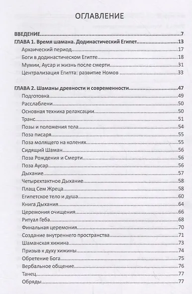 Шаманы Древнего Египта. Додинастические Магические технологии для современной жизни - фото 2