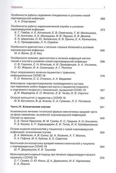 Диагностика и лечение новой коронавирусной инфекции. Организация работы в условиях многопрофильного стационара. Руководство для врачей - фото 4