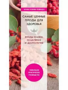 Самые ценные плоды для здоровья. Ягоды годжи. Исцеление и долголетие - фото 1