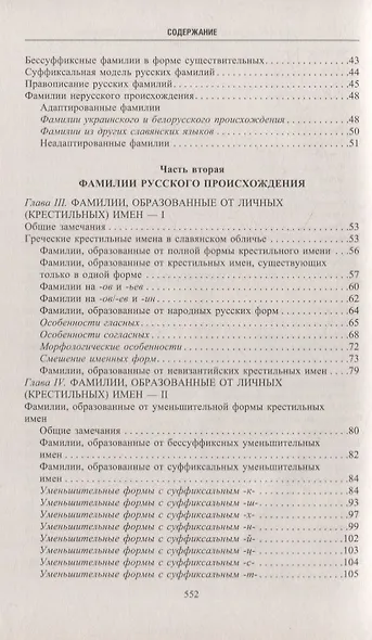 Русские фамилии. История происхождения, значение и национальные черты наследственных родовых имен - фото 7