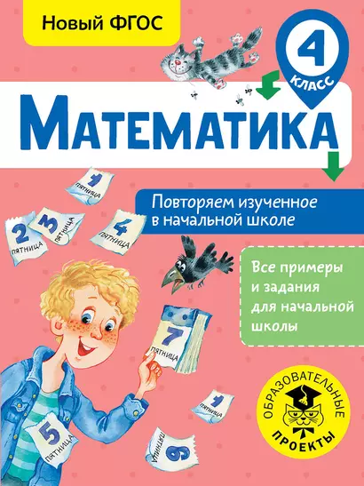 Математика. Повторяем изученное в начальной школе. 4 класс - фото 1