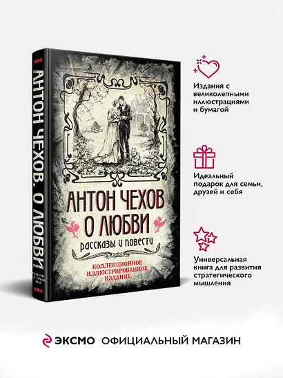 Антон Чехов. О любви. Рассказы и повести. Коллекционное иллюстрированное издание - фото 4