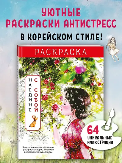 Наедине с собой. Эмоционально-исцеляющая раскраска Aeppol - фото 4