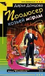 Продюсер козьей морды - фото 1