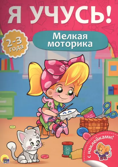 Мелкая моторика (2-3 лет) - фото 1