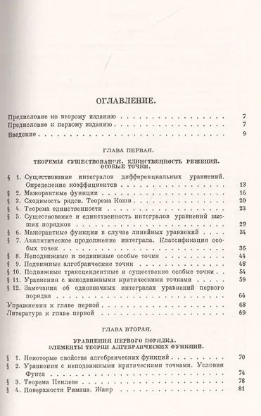 Лекции по аналитической теории дифференциальных уравнений - фото 2